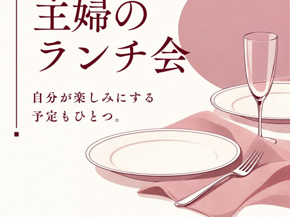 主婦のランチ会の案内画像