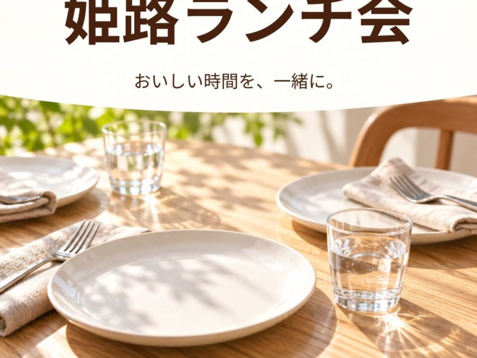 姫路ランチ会の案内画像