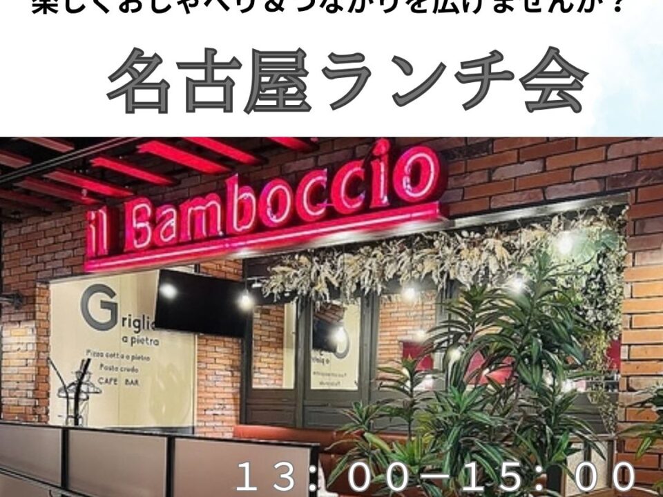 名古屋ランチ会の案内画像