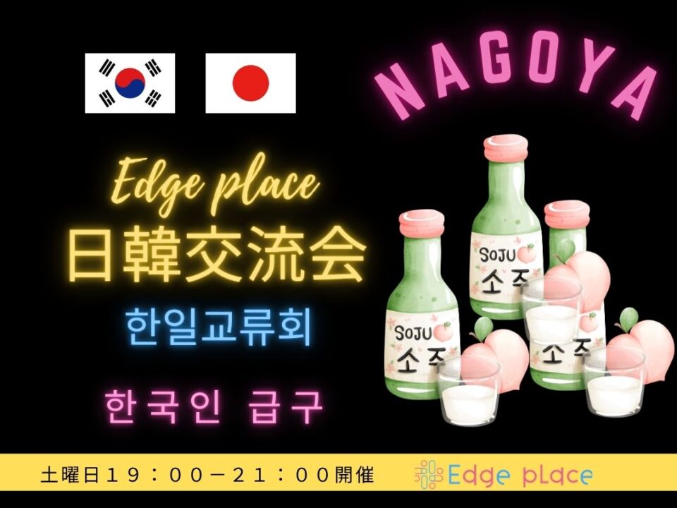 日韓交流飲み会 名古屋 한일교류회の案内画像