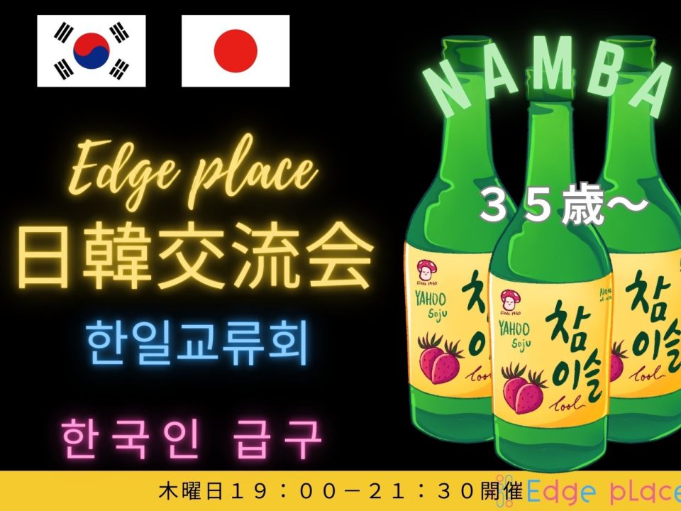 大人の日韓交流会 難波어른의 한일교류회の案内画像