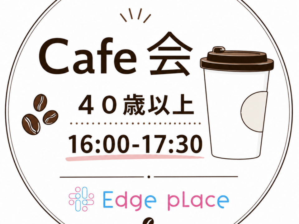 なごやカフェ会40UPの案内画像