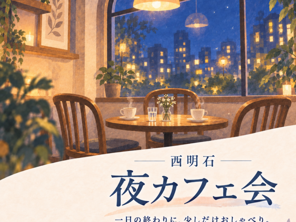 西明石夜カフェ交流会の案内画像