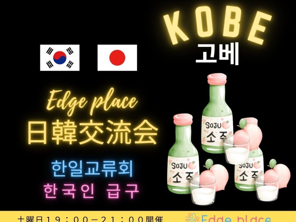 日韓交流飲み会 神戸 고베 (한일교류회)韓国料理とお酒を飲みながら交流の案内画像