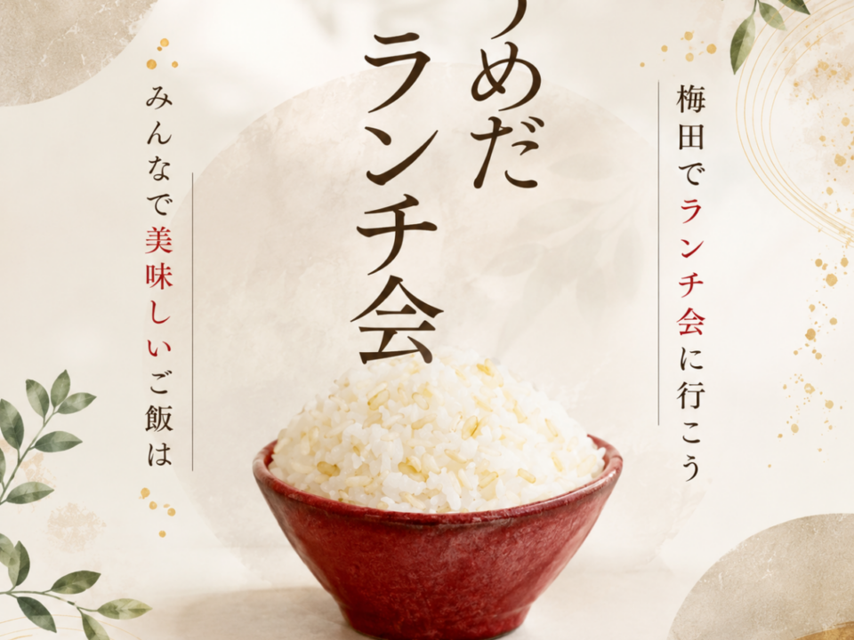 梅田ランチ会の案内画像