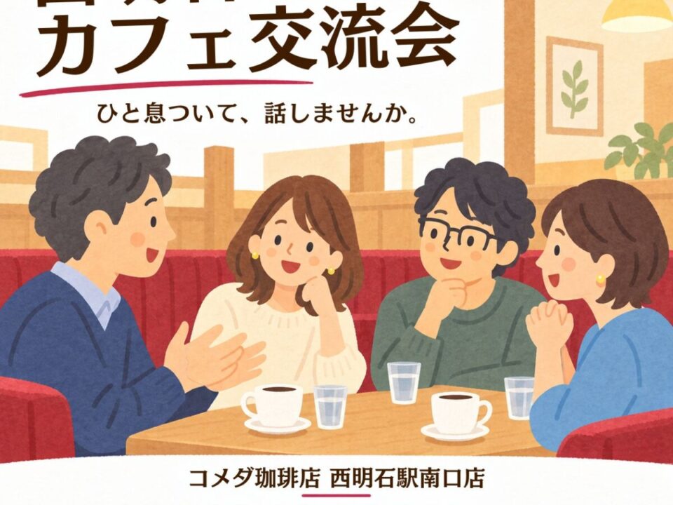 西明石カフェ交流会の案内画像