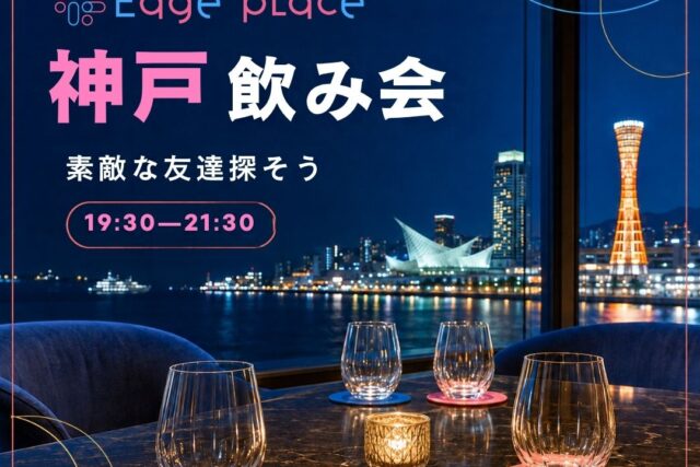 神戸飲み会のお知らせを見る