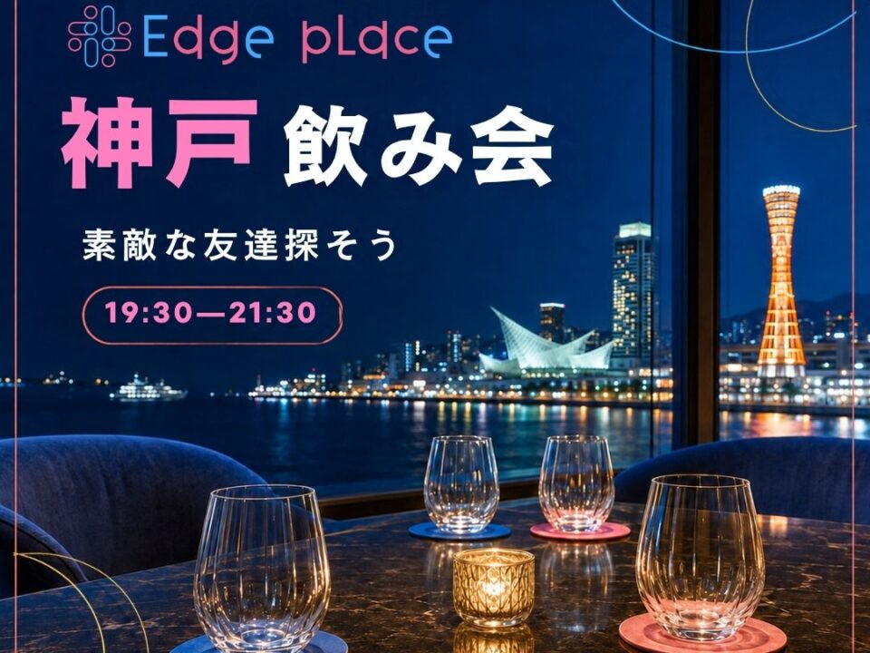 神戸飲み会 素敵な友達探そうの案内画像