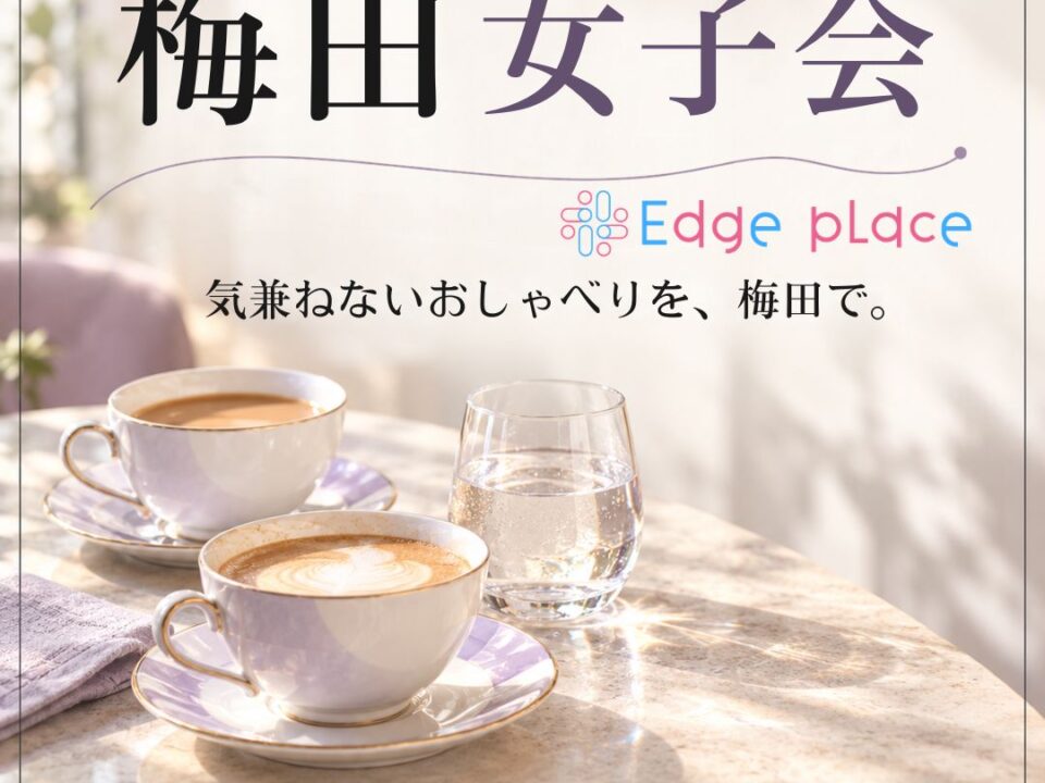 梅田女子会の案内画像