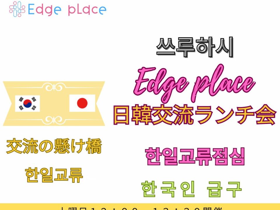 日韓交流ランチ会 鶴橋 한일교류회 쓰루하시の案内画像