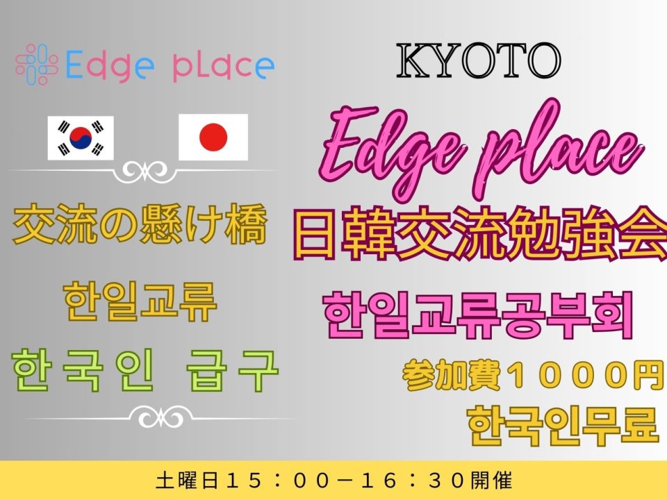 日韓交流勉強会 京都 한일교류공부회の案内画像