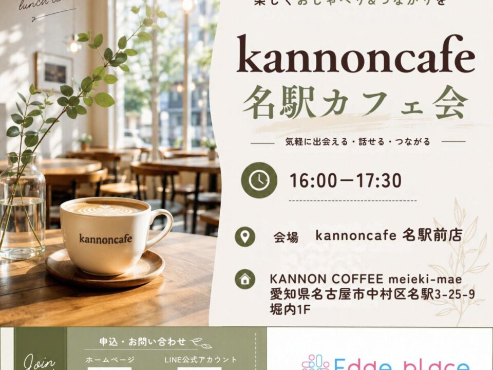 なごやカフェ会の案内画像