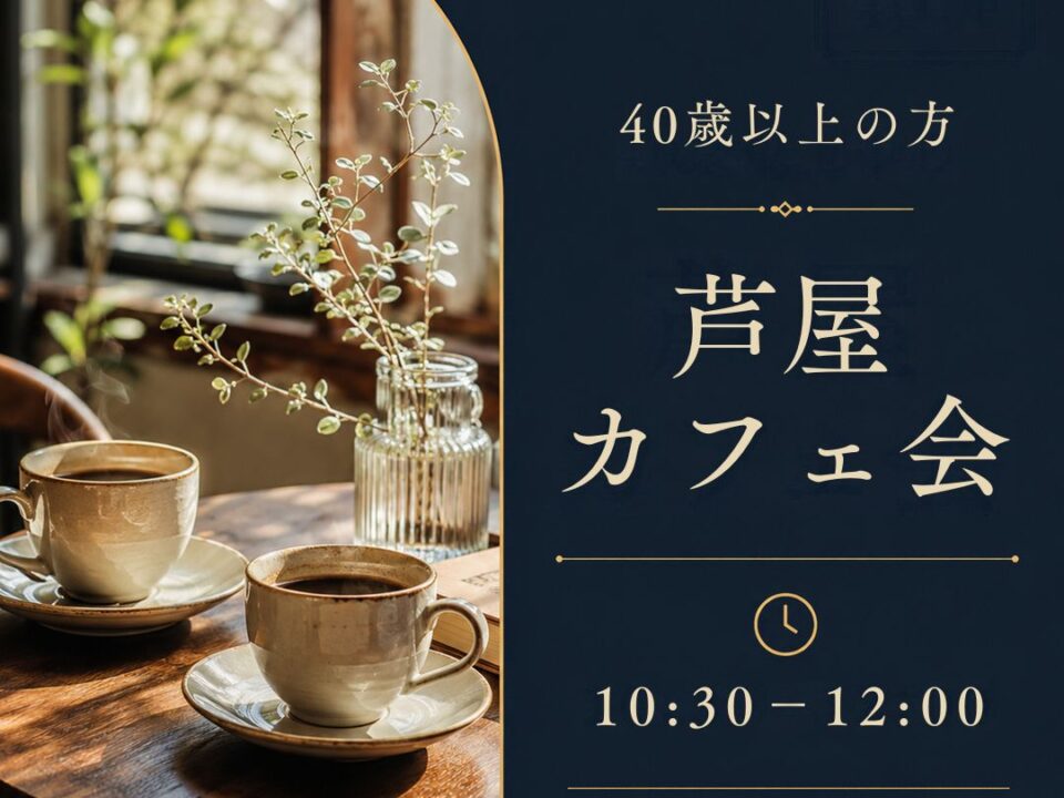 あしや喫茶の会の案内画像