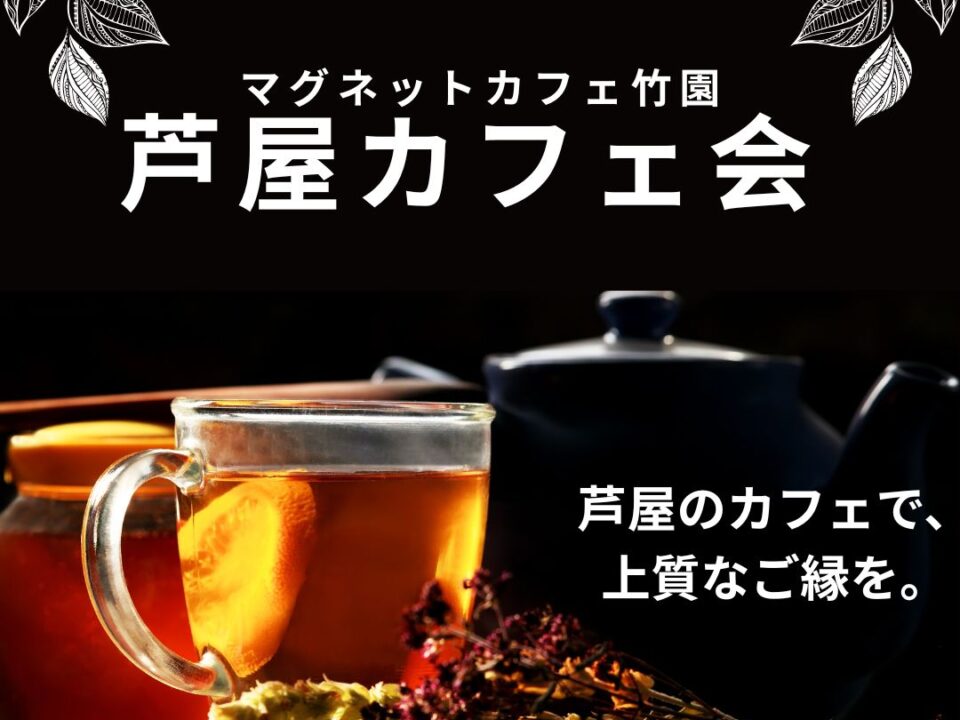 芦屋カフェ会の案内画像