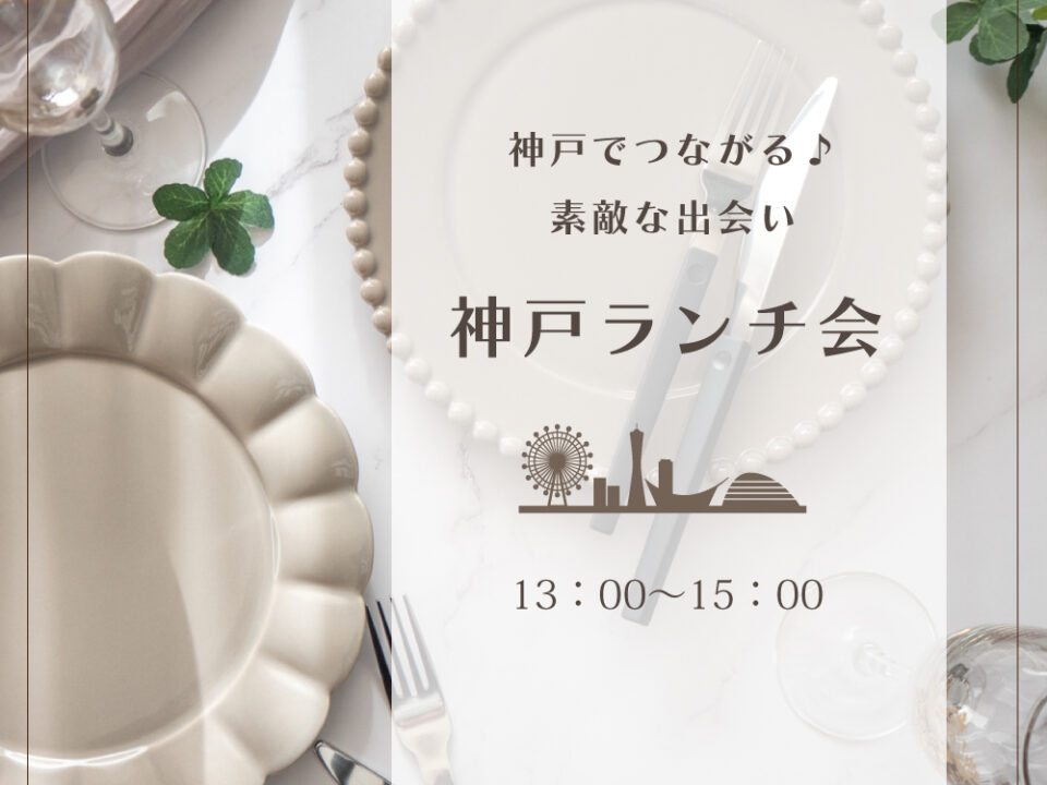 神戸ランチ会の案内画像