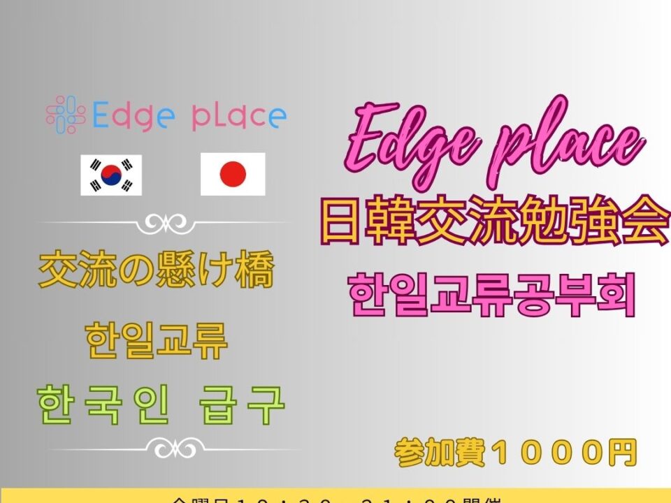 日韓交流勉強会 心斎橋 한일교류공부회の案内画像