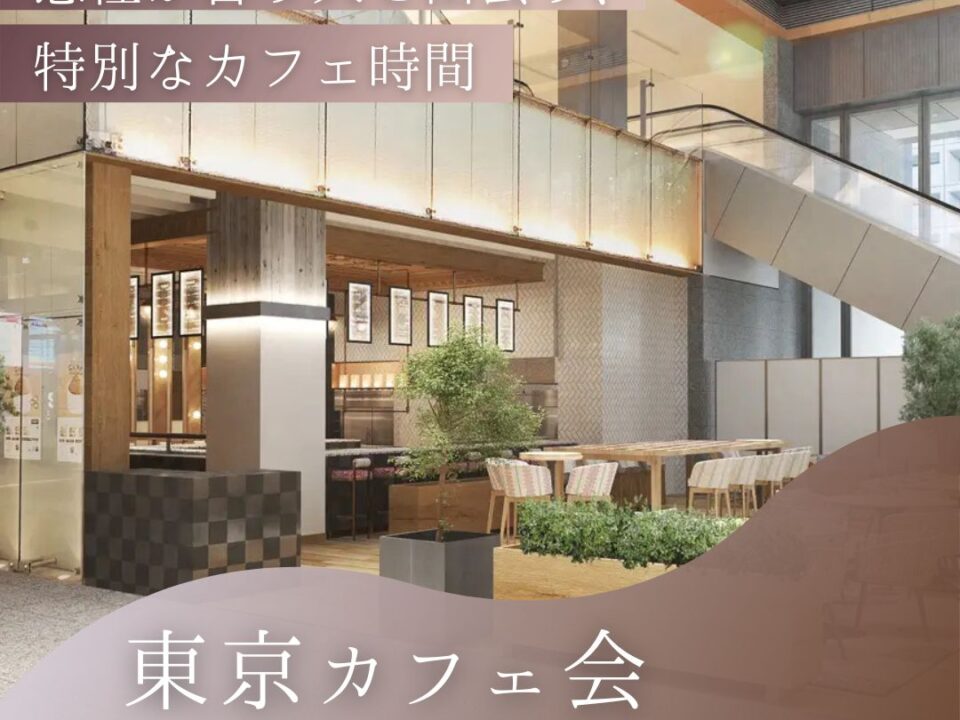 東京駅前CAFE会の案内画像