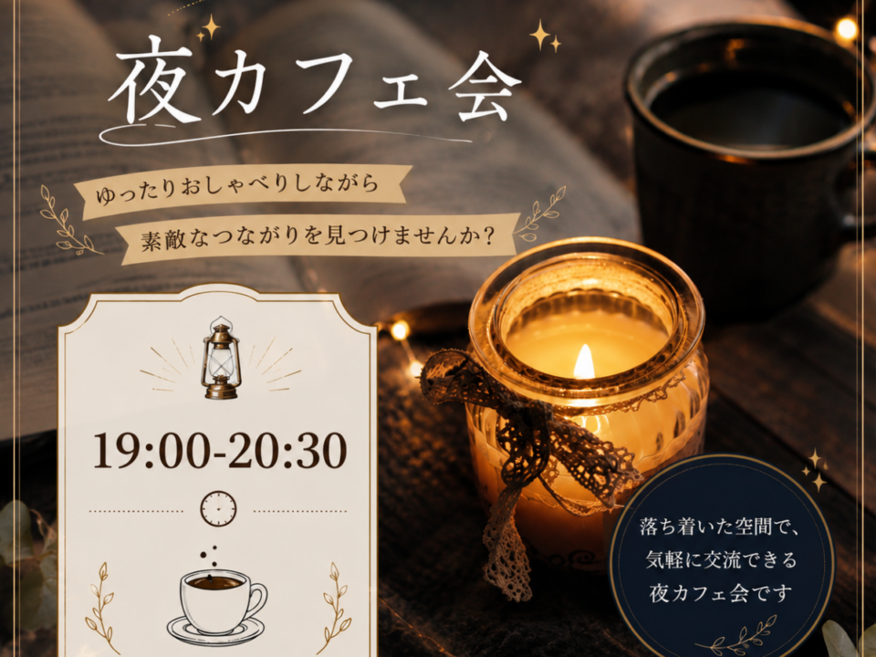 あかし夜カフェ会の案内画像