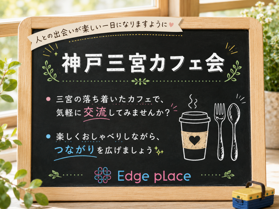 神戸三宮 朝活交流会の案内画像