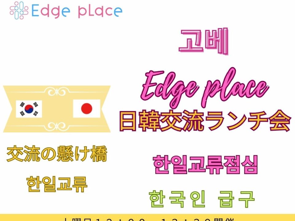 日韓交流ランチ会 神戸 한일교류회の案内画像