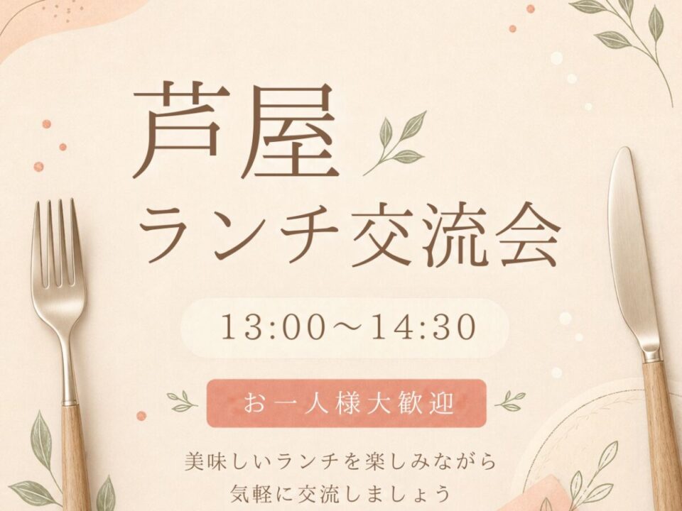 あしやらんち会の案内画像